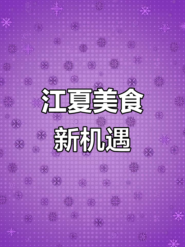 江夏纸坊中心港,襄阳牛肉面馆抢滩黄金位置