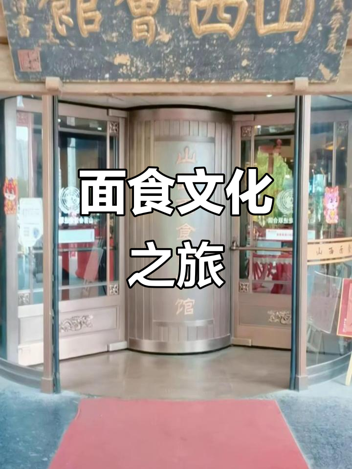 山西面食博物馆,展现传统文化的魅力与美食的独特风味