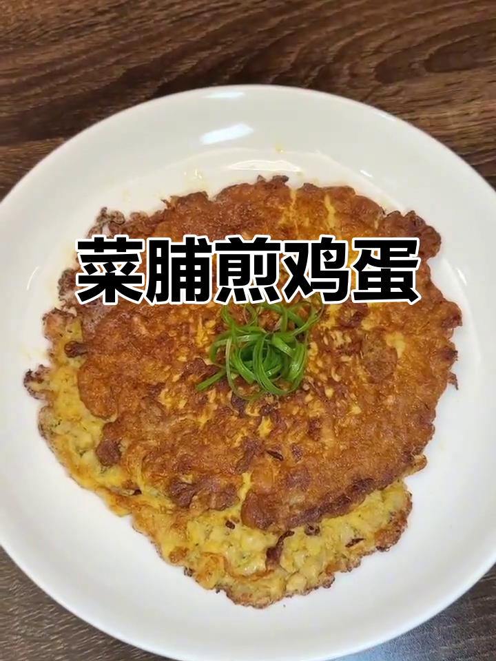 闽南古早味菜脯煎蛋，家常美味轻松做