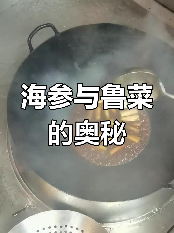 鲁菜名厨王义均,海参的秘密与十大经典菜肴揭秘