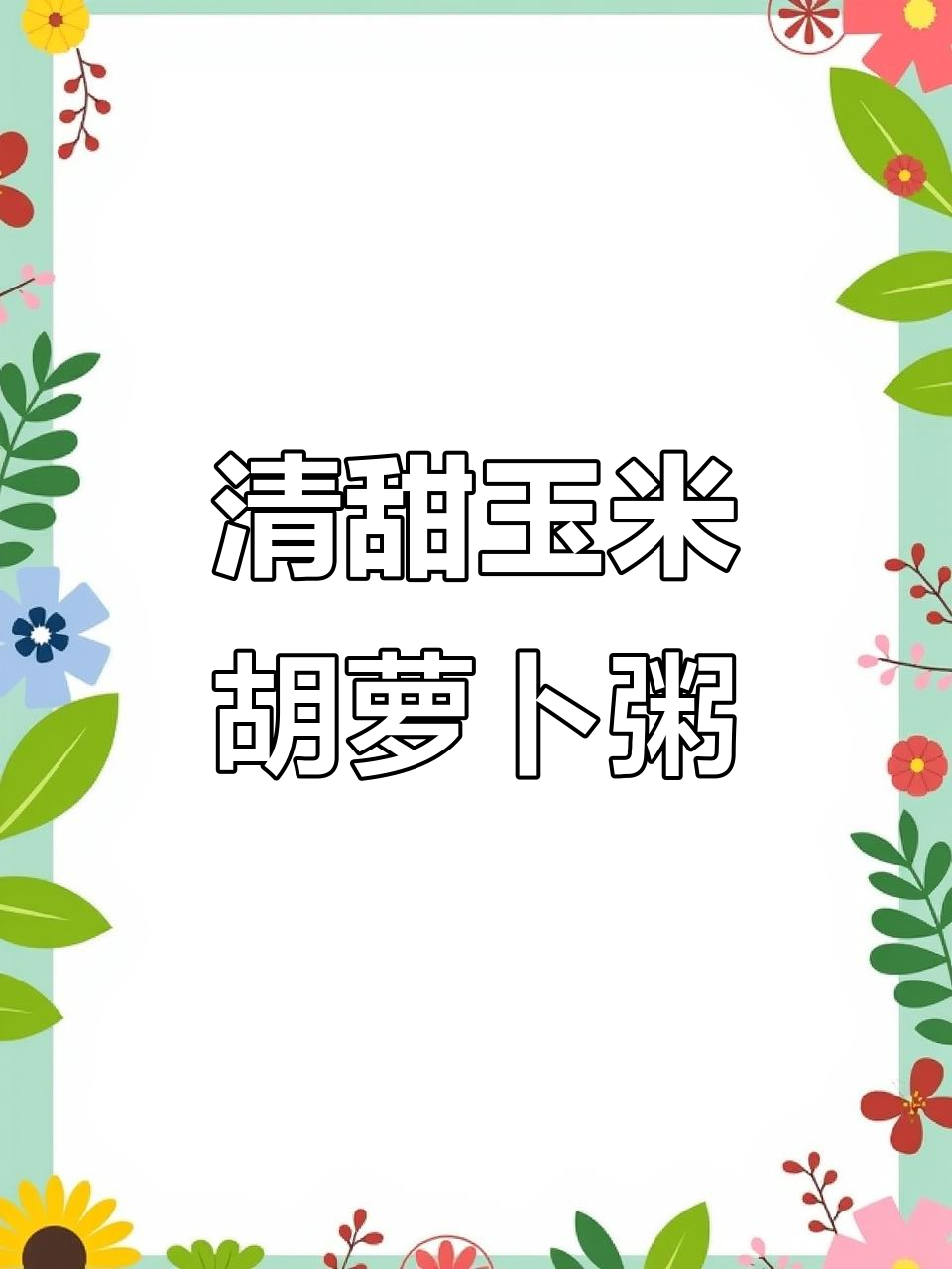 玉米胡萝卜小米粥,清甜软糯,宝宝夏日最爱