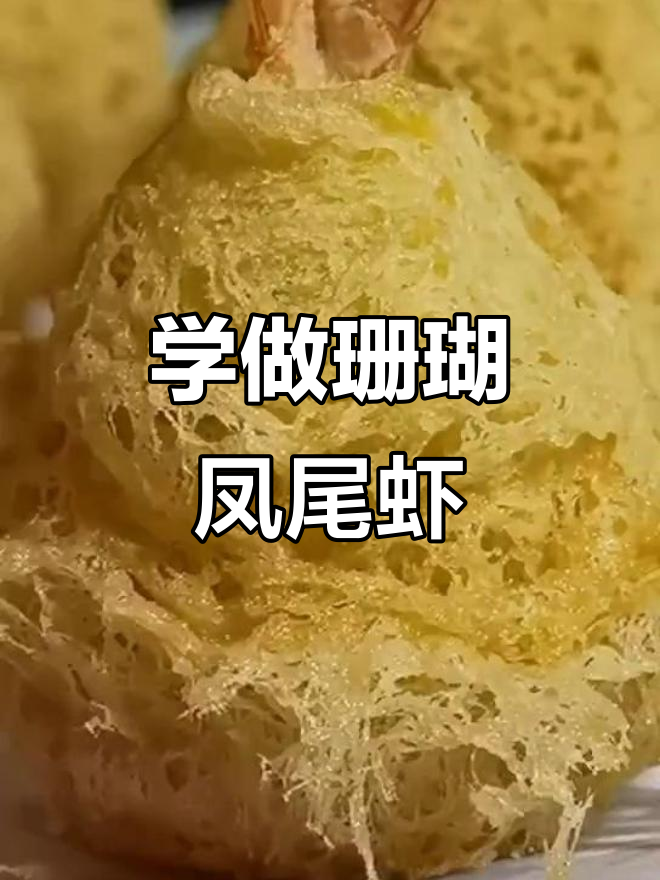 珊瑚虾制作全攻略，酥脆口感一学就会