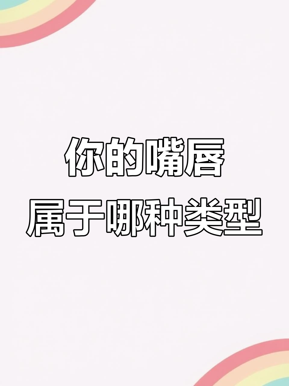 你是什么嘴型?月牙、蜈蚣还是金鱼嘴,快来测一测!