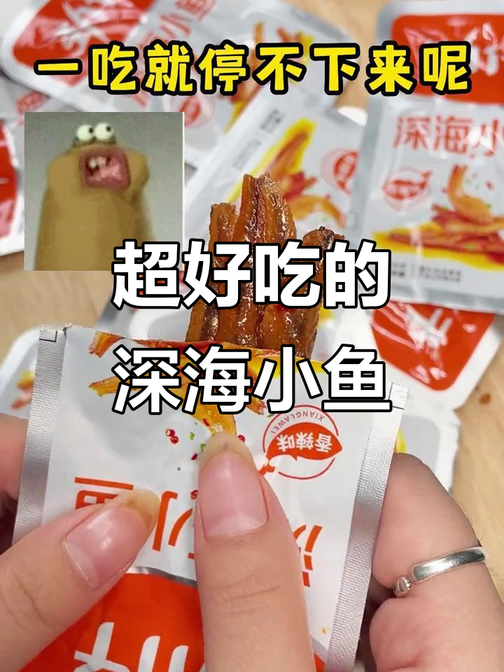 劲仔深海小鱼,追剧必备小零食!