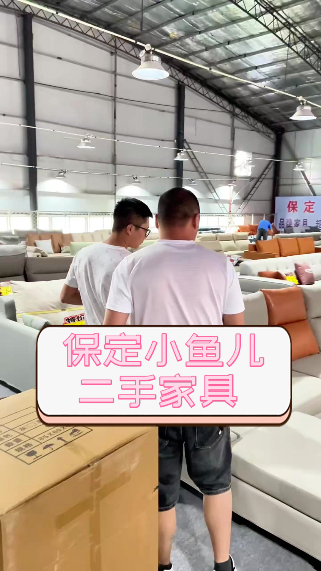 保定小鱼儿二手家具