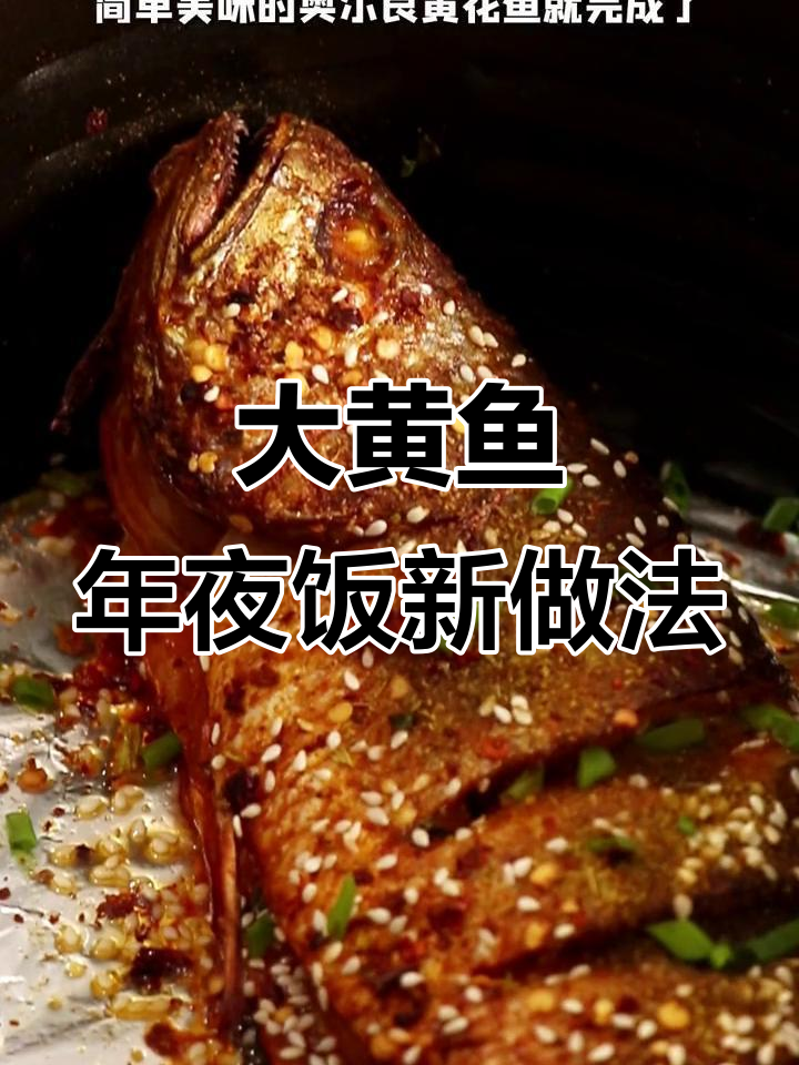 宁德年夜饭必备大黄鱼，简单奥尔良做法让你轻松搞定