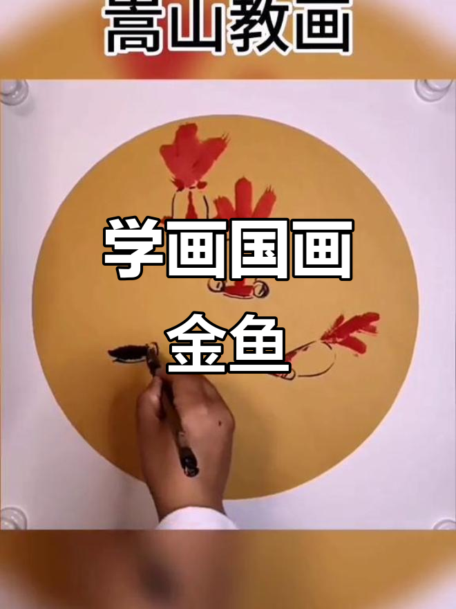 嵩山国画金鱼教学,轻松掌握水墨技艺