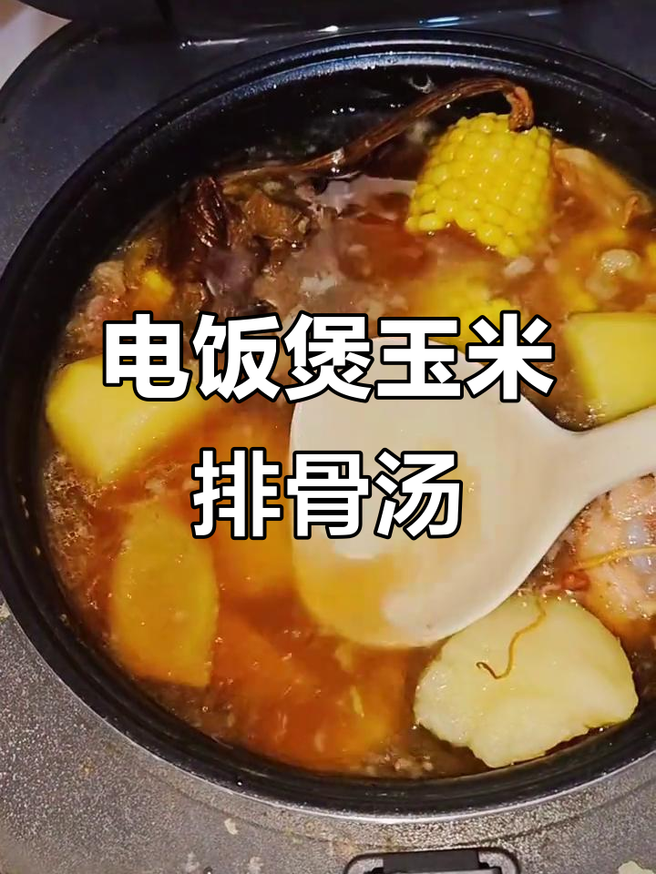 玉米排骨汤,鲜甜又美味,电饭锅轻松做