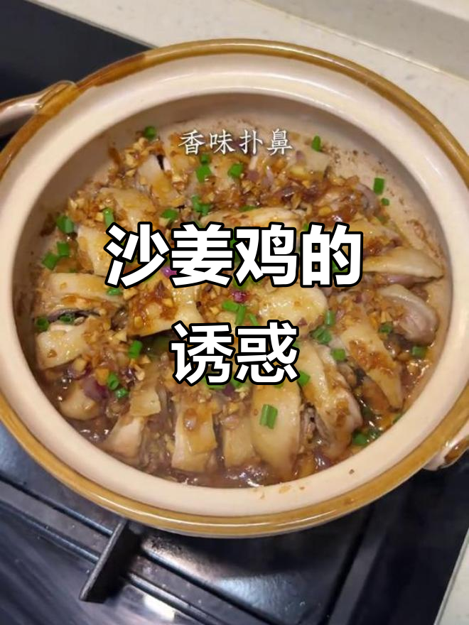 广东沙姜鸡,鲜嫩入味,百吃不厌,连汤都不剩!