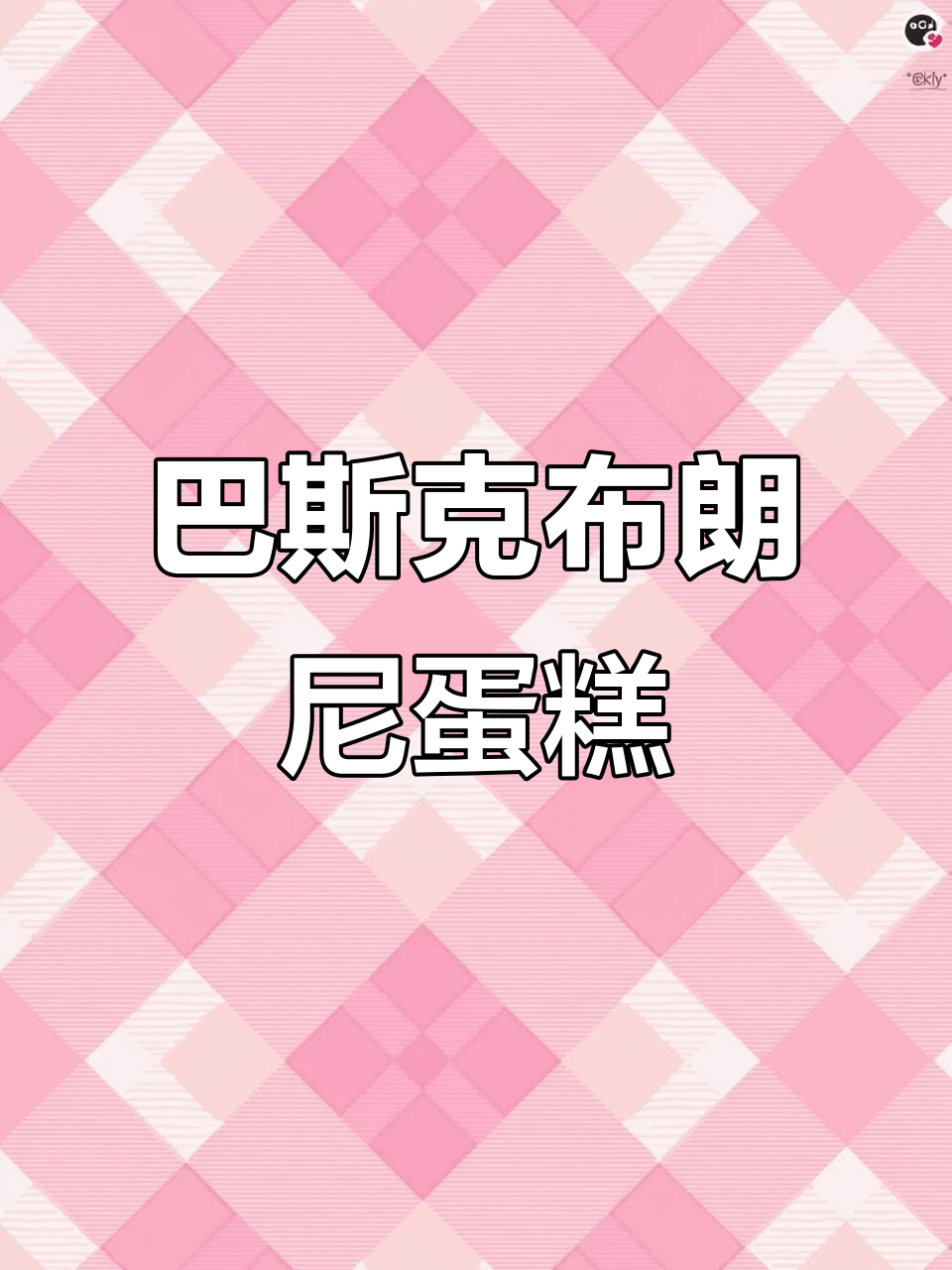 双重口感巴斯克布朗尼，巧克力与奶油的完美碰撞