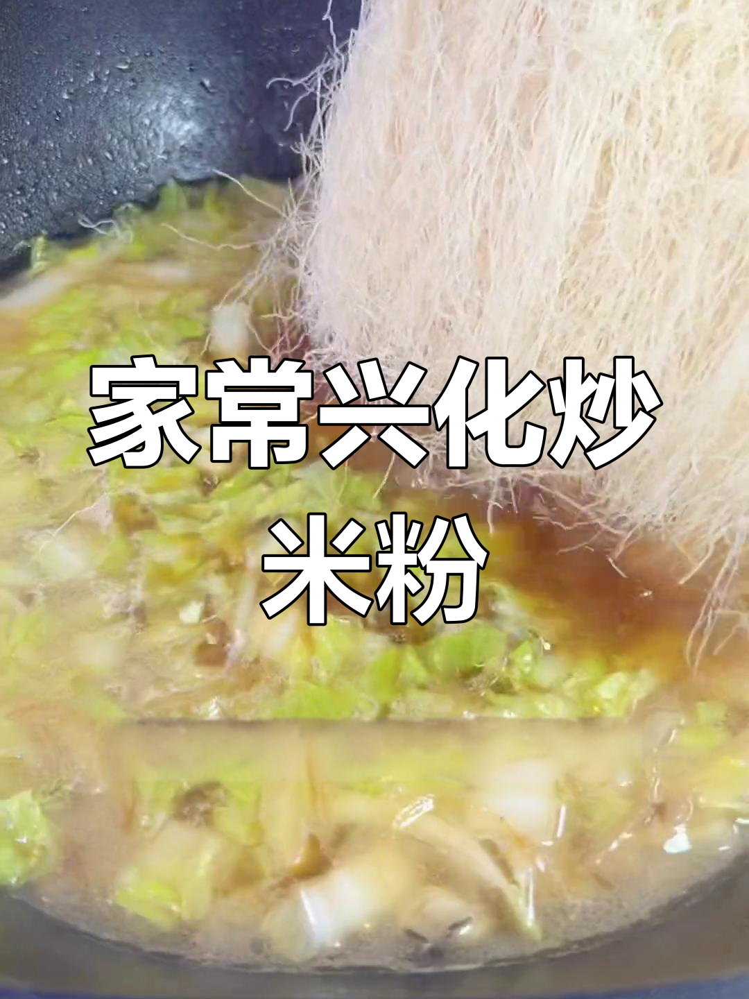 莆田炒米粉的家常做法,轻松学会