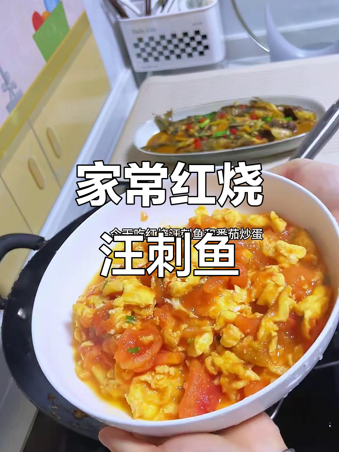 红烧汪刺鱼与番茄炒蛋,家常美味轻松做