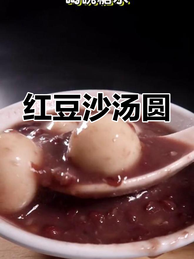冬至必备:红豆沙汤圆糖水