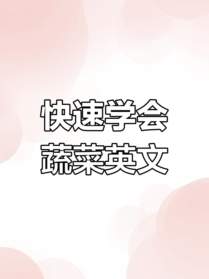零基础学英语:从西红柿到黄瓜,轻松记住蔬菜名称