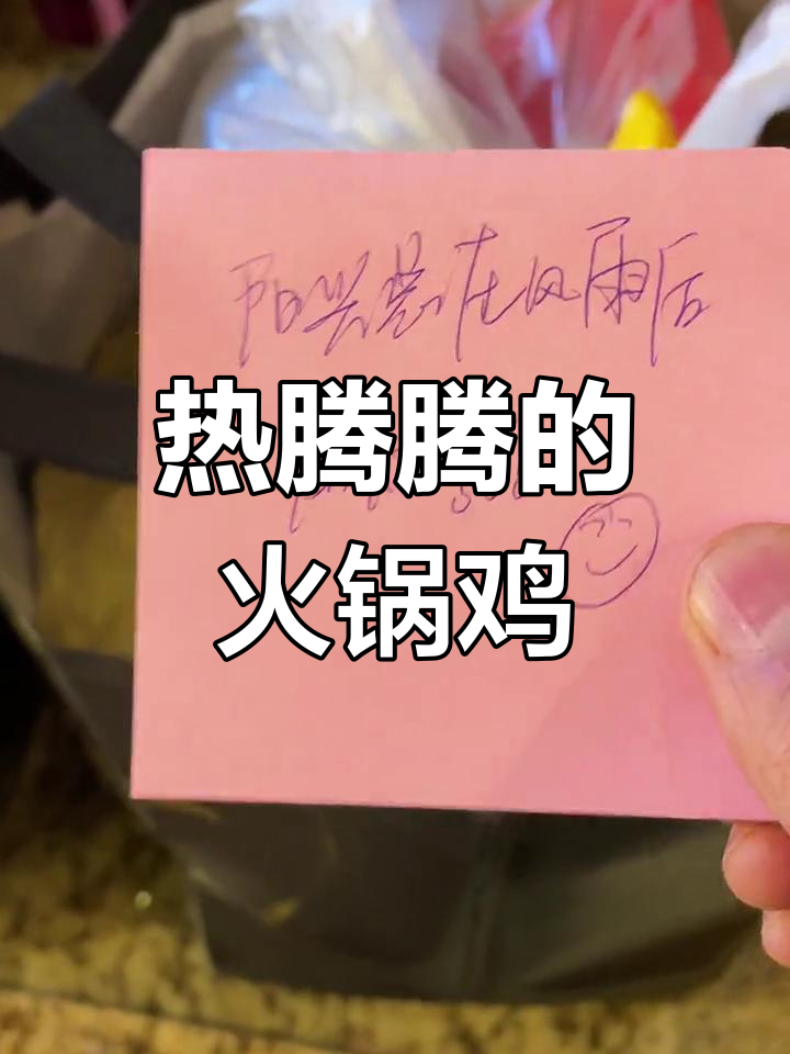 火锅鸡的温暖,冬日里的美味陪伴