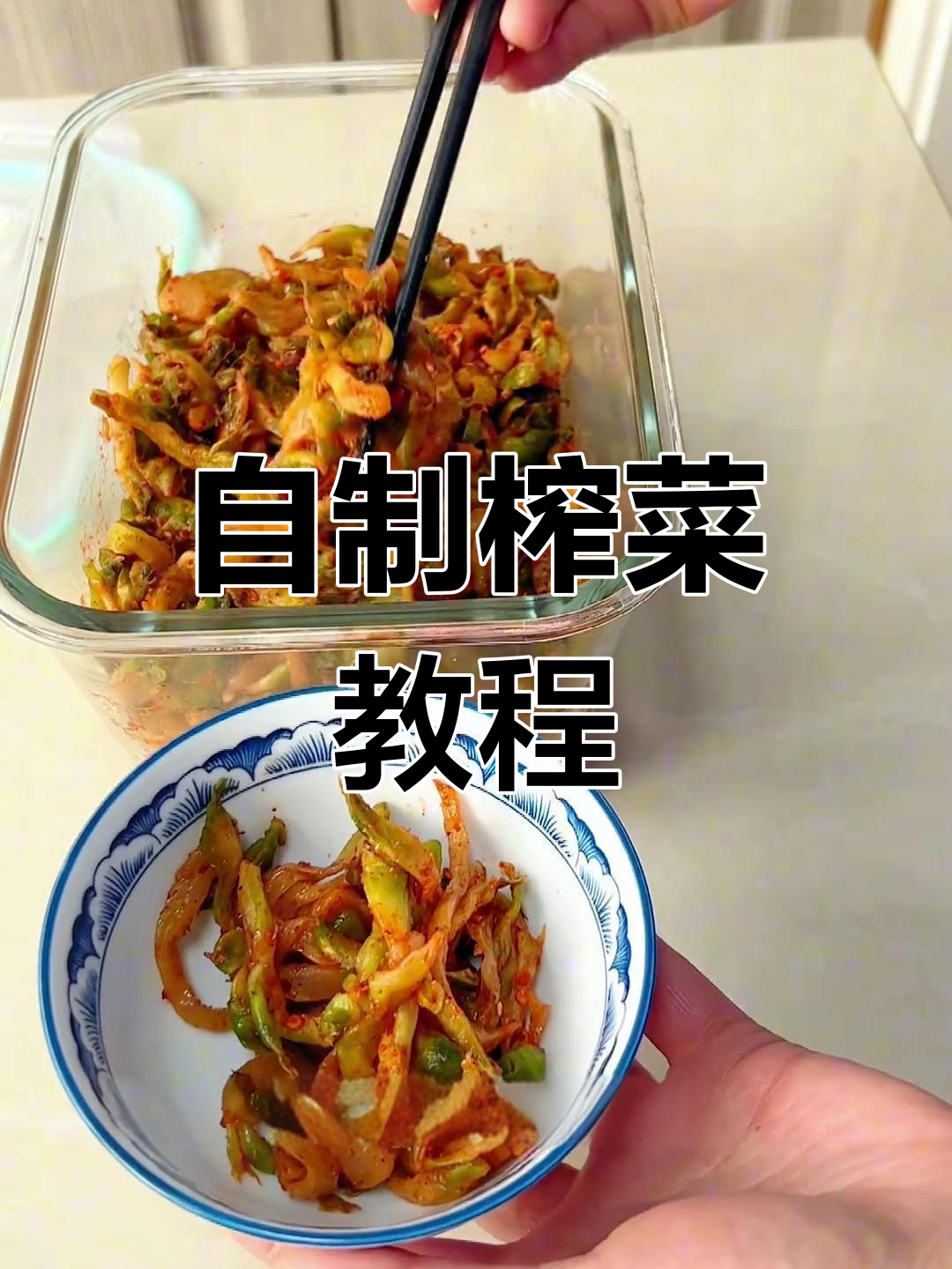用熬菜做榨菜,口感鲜嫩又开胃
