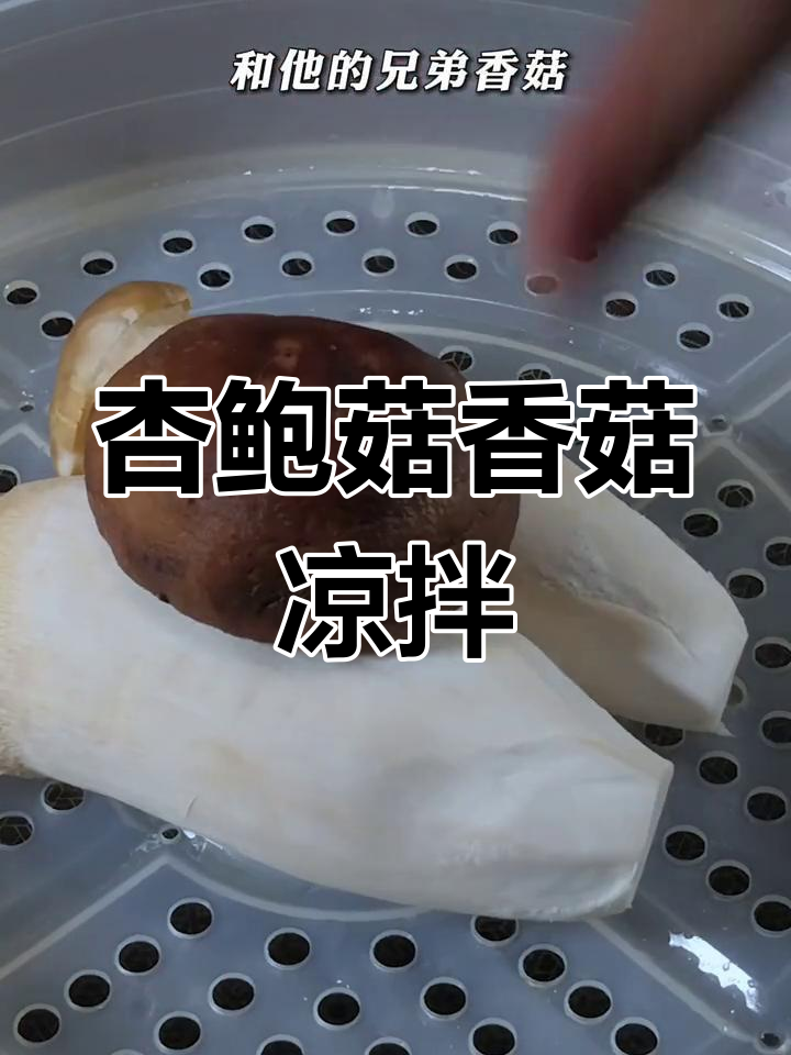 杏鲍菇与香菇的完美凉拌,蒜香辣椒油让口感爆棚