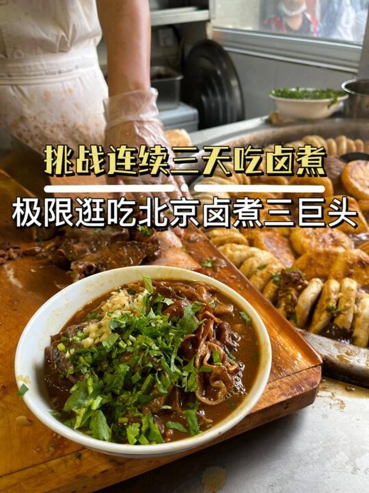 北京卤煮三巨头,哪个更胜一筹?北京周末去哪儿