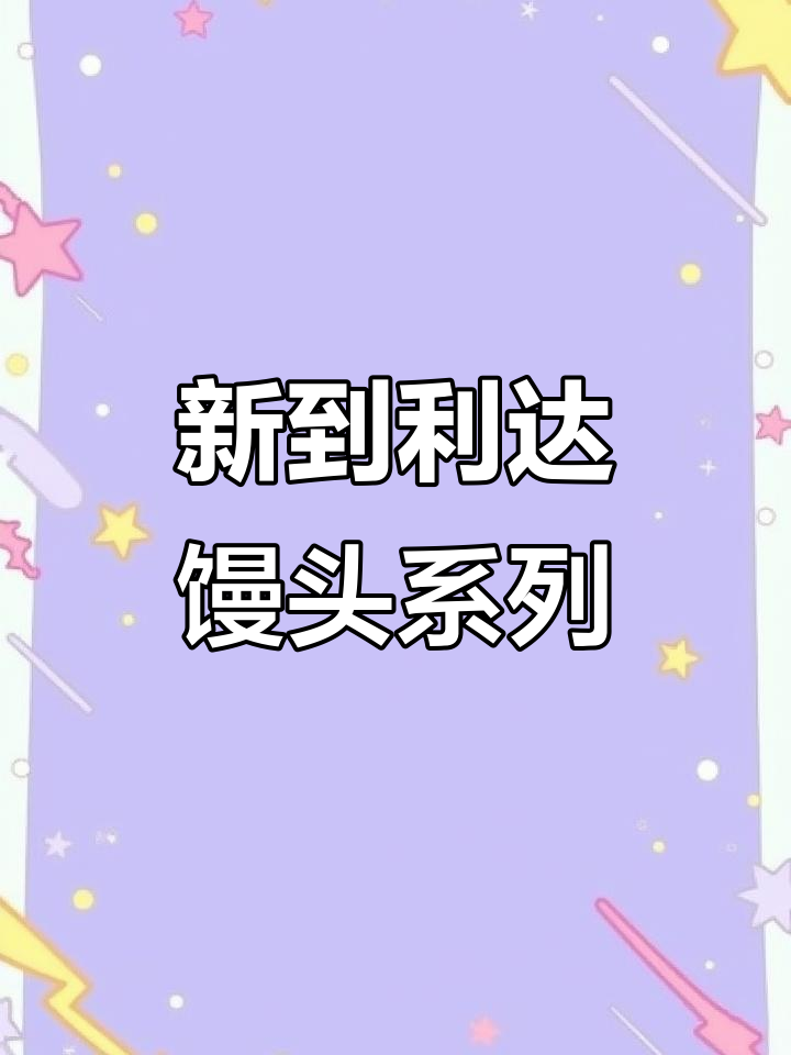 利达馒头新品大揭秘,黑米花卷、豆沙包一应俱全