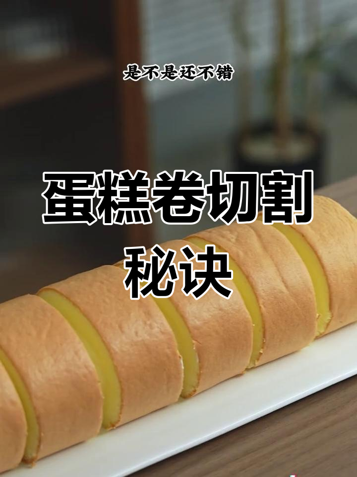 切蛋糕卷不再难,神器一压,均匀切片轻松搞定!