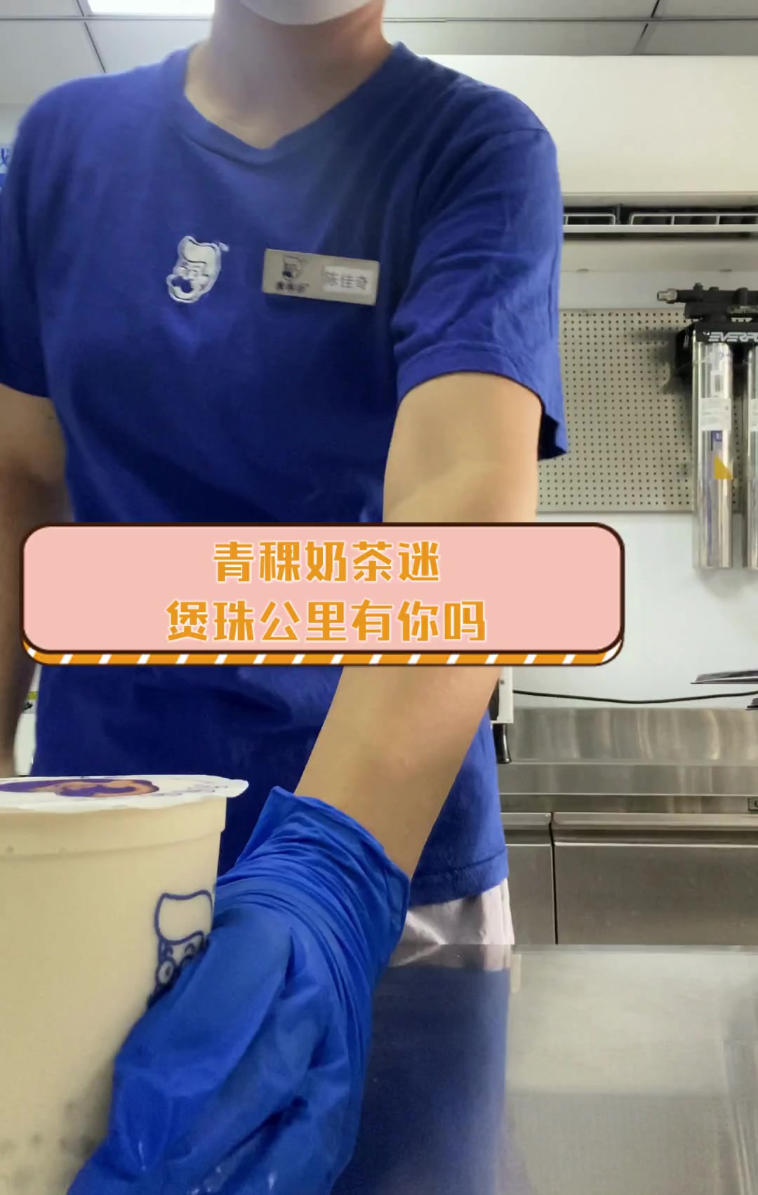 青稞奶茶迷,煲珠公里有你吗
