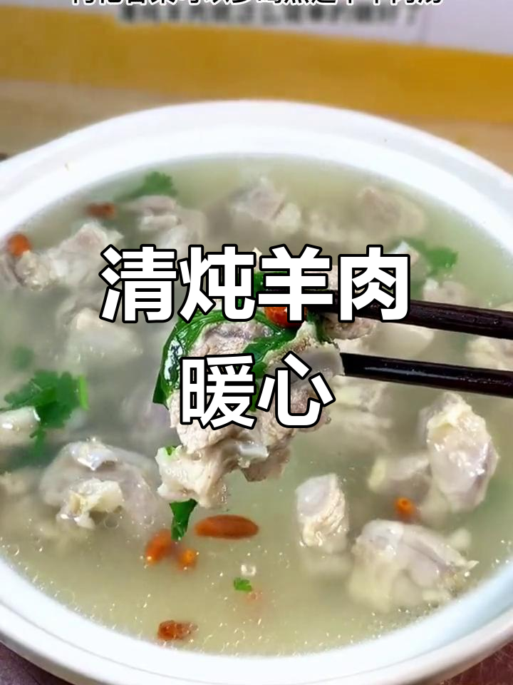 冬季滋补,清炖羊肉加萝卜、枸杞,汤浓肉嫩温暖人心