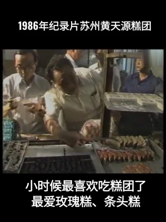 1986年纪录片苏州黄天源的糕团