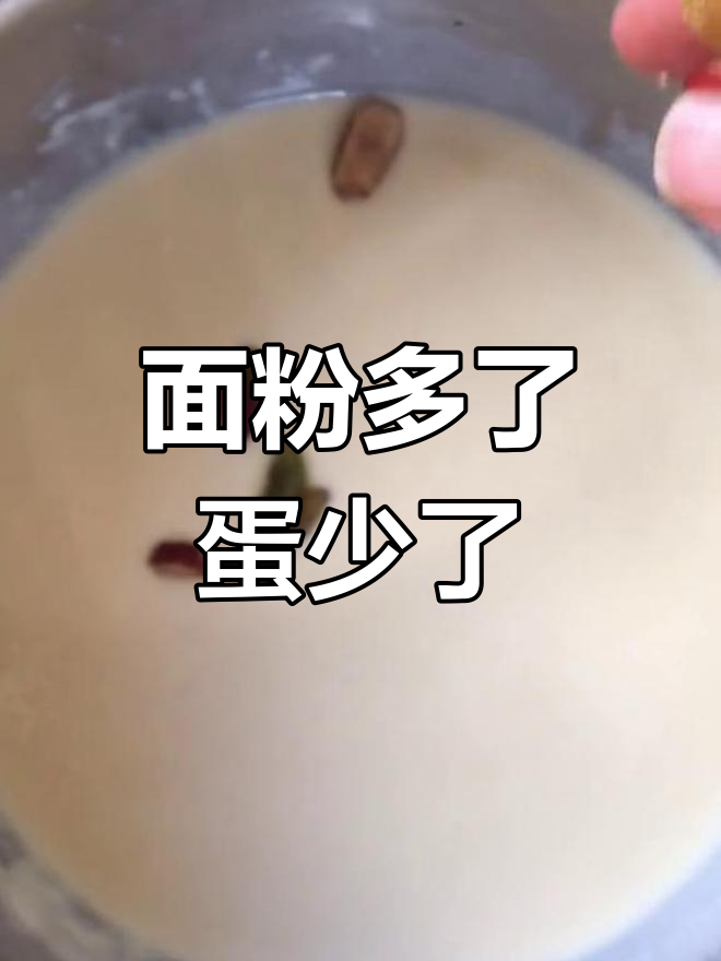 蒸蛋糕失败?面粉多鸡蛋少,颜色发白但口感依然不错