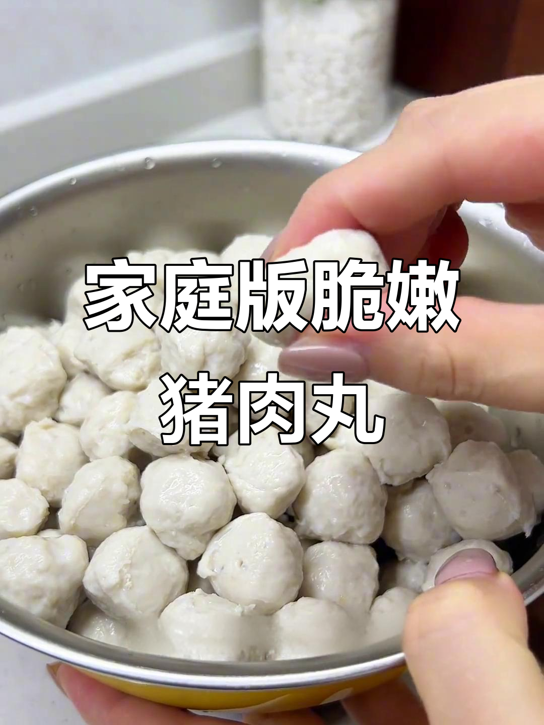 自制Q弹肉丸,轻松搞定米粉汤和面汤