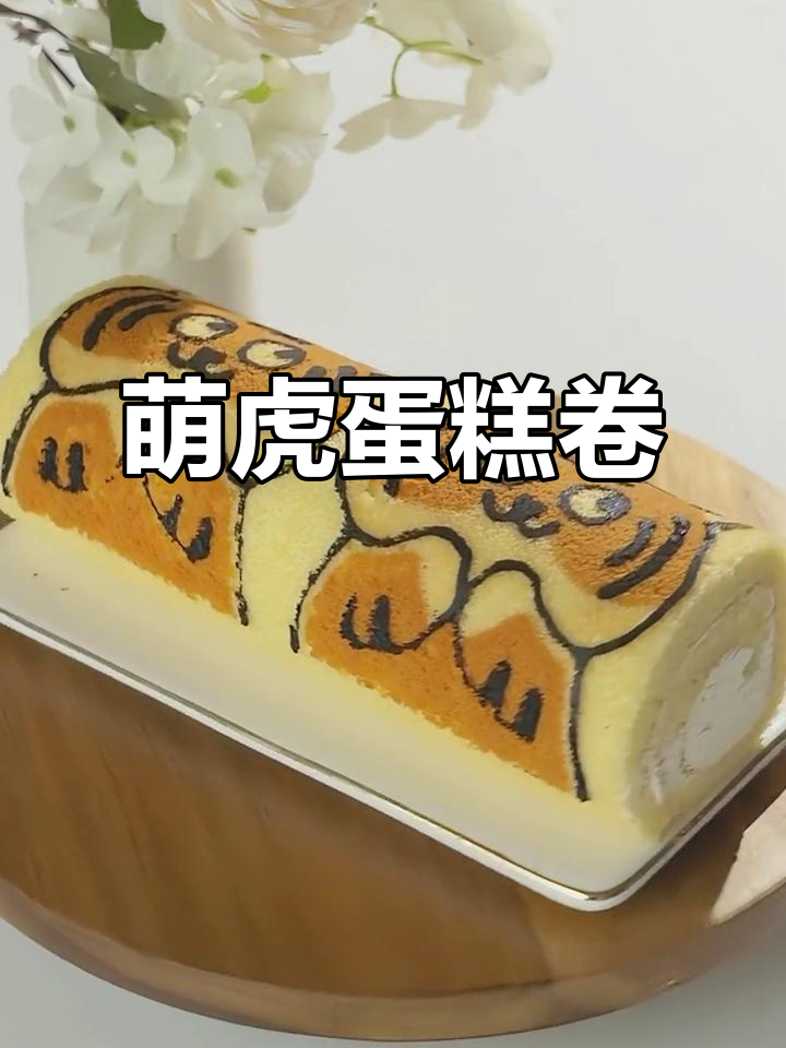 小老虎蛋糕卷,胖乎乎超可爱!烘焙教程来啦