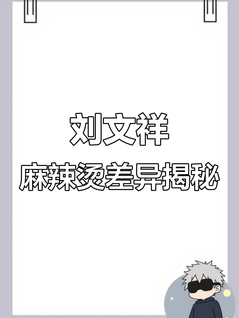 刘文祥麻辣烫味道大不同,头像变了竟然这么明显