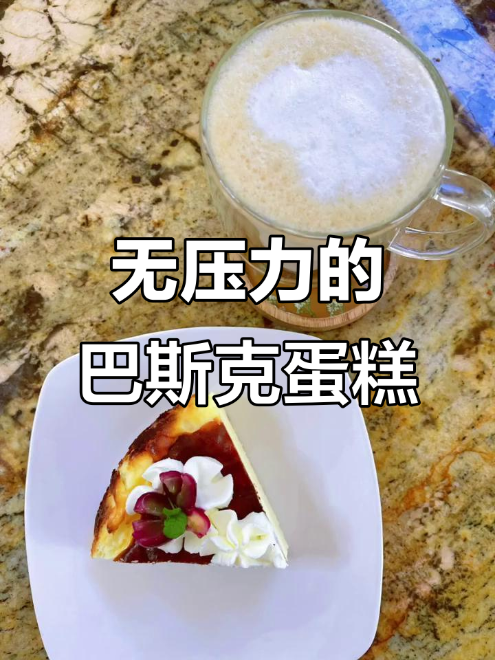 零失败巴斯克蛋糕,轻松做出完美口感
