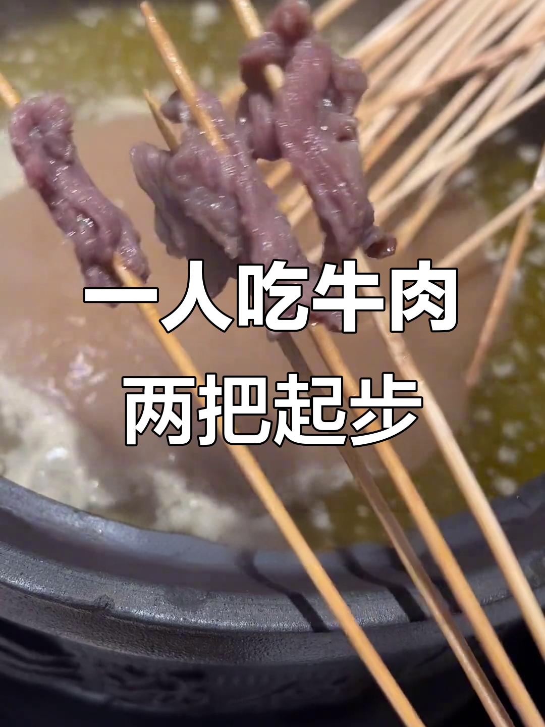 湖北串串大快朵颐,辣味十足让人停不下来