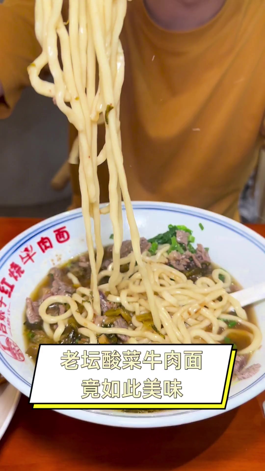老坛酸菜牛肉面,竟如此美味