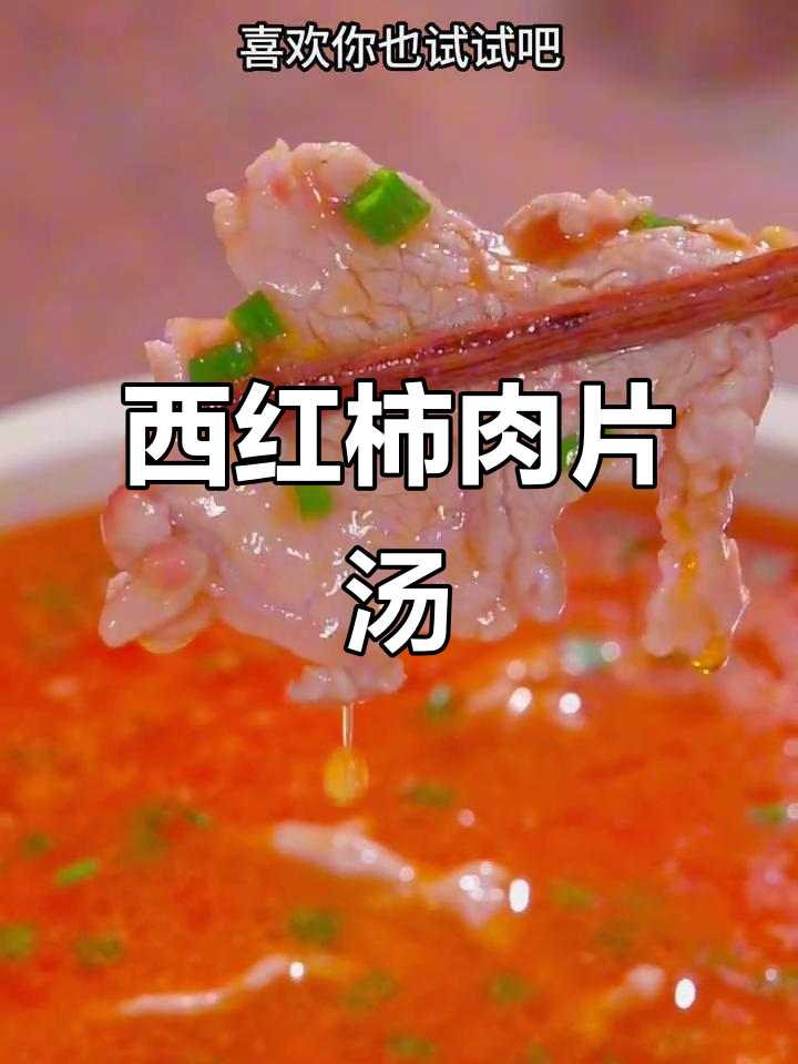 夏季食欲不振?试试这道西红柿肉片汤,清爽又开胃