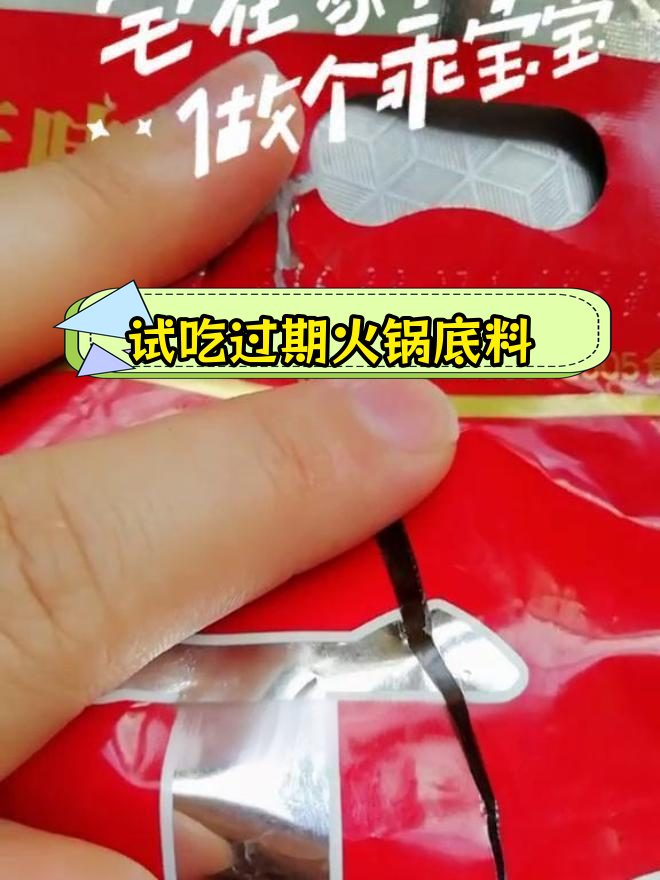 过期三年火锅底料,还能吃吗?