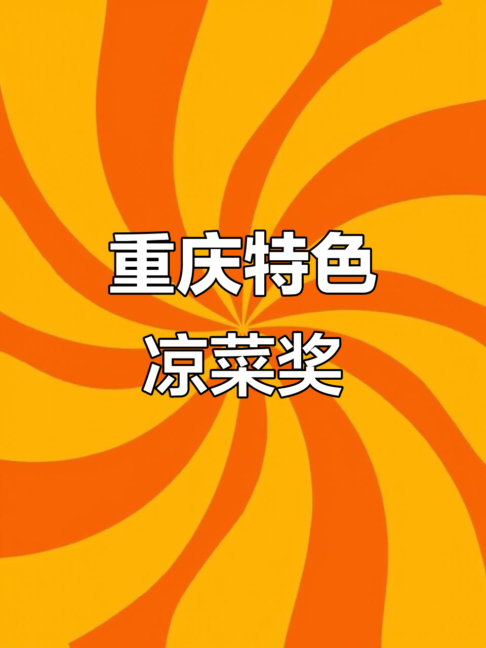 垫江美食获重庆凉菜大奖,蒜泥白肉独占鳌头