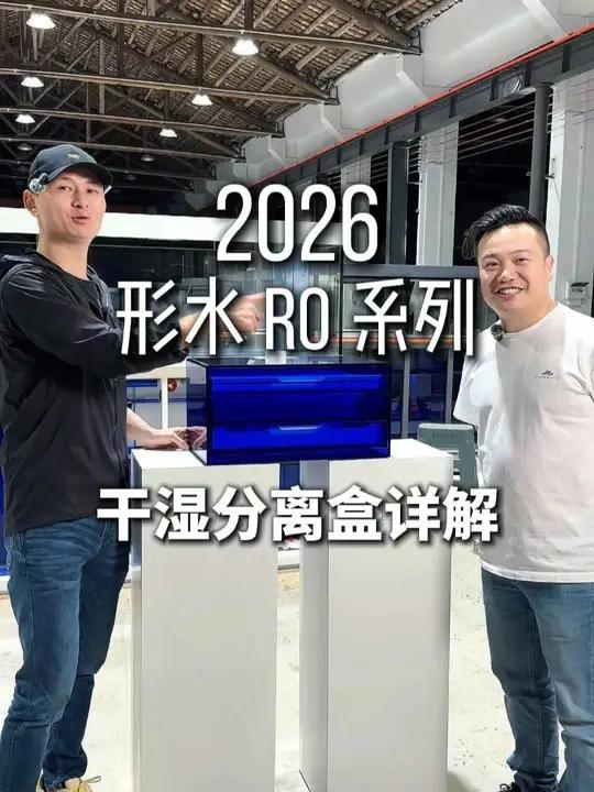 重磅首发|形水RO系列2026实物鱼缸-干湿分离盒详细讲解!形水创始人阿磊与豆爸先生一起邀