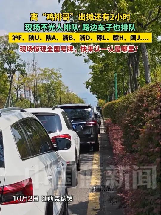 10月2日中午12点,离“鸡排哥”出摊还有2小时,现场不光人排队,路边车子也排队,沪F、陕