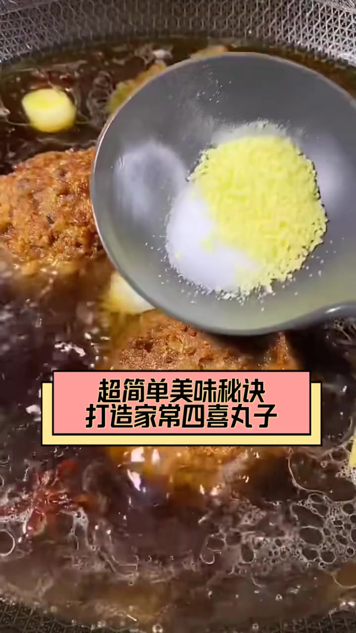 超简单美味秘诀,打造家常四喜丸子