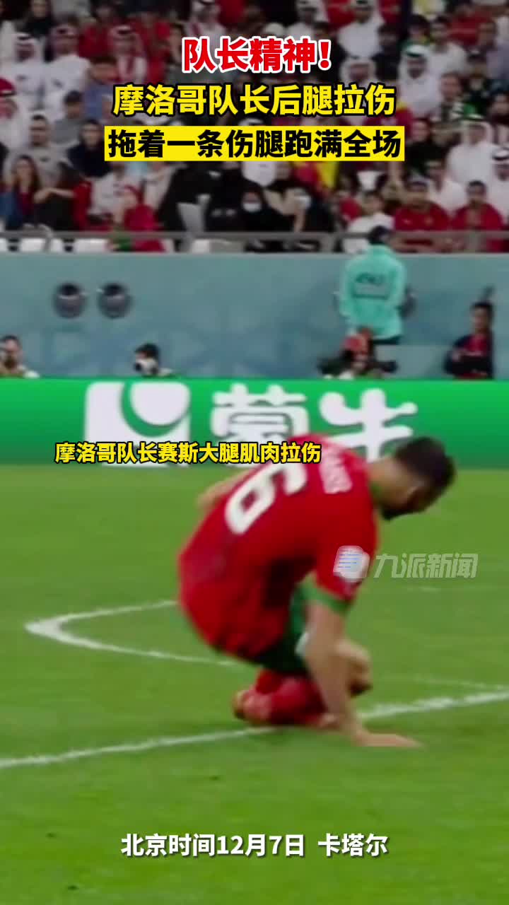 队长精神!摩洛哥队长拖着伤腿跑满全场