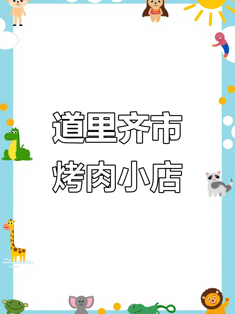 哈尔滨道里藏着的齐市烤肉宝藏店,雪花牛肉必试!