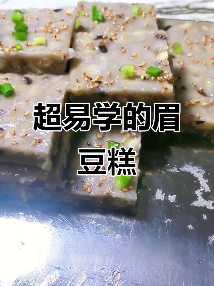广东经典霉豆糕,做法超简单,一学就会