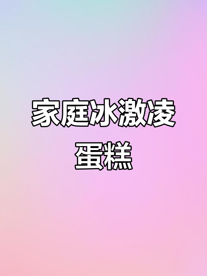 在家轻松做,美味冰激凌蛋糕!