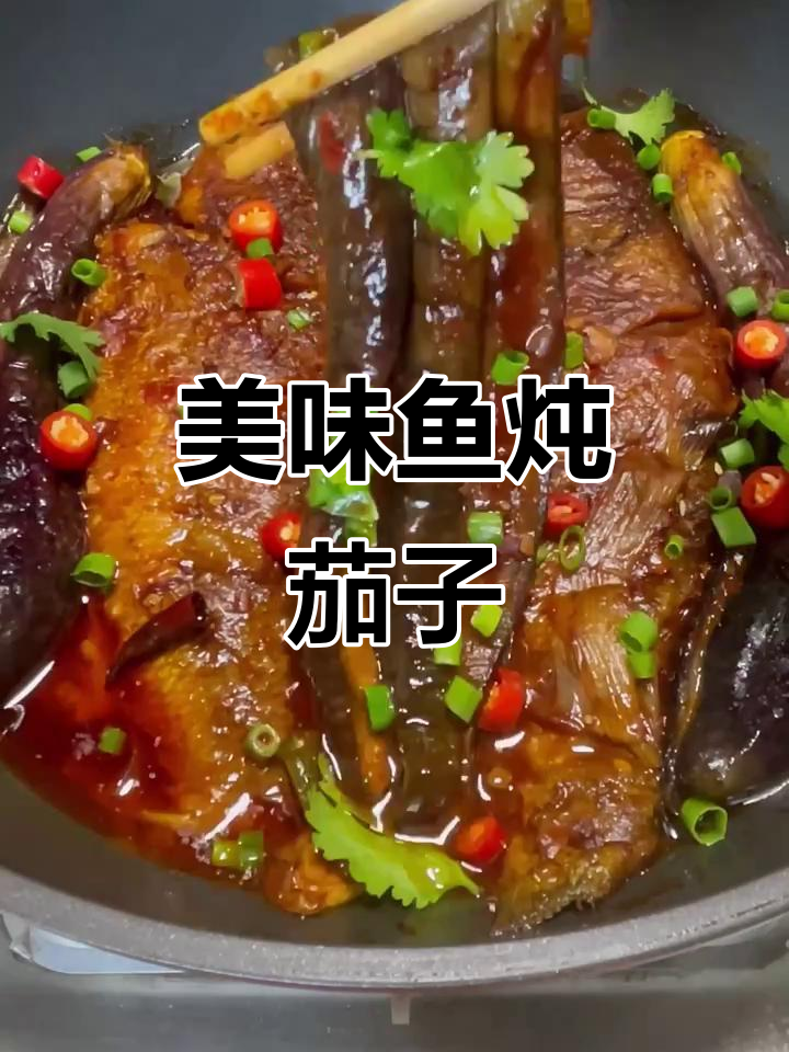 鱼炖茄子,香辣鲜美又营养!