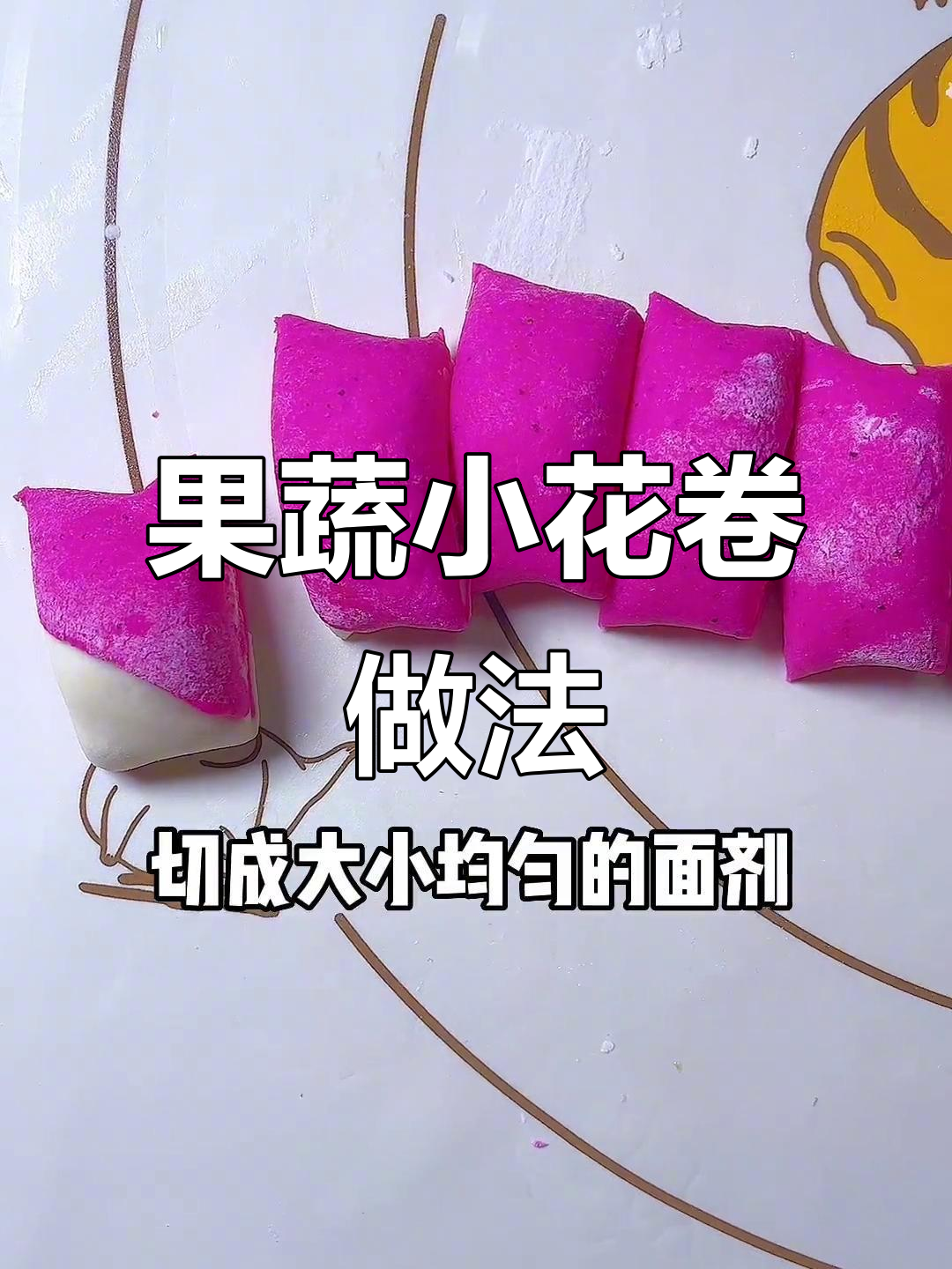 松软果蔬花卷，宝宝最爱吃的美味辅食