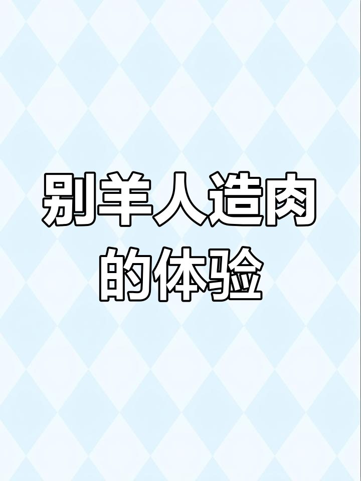 人造肉真的像真肉吗?营养师评测别羊肉饼