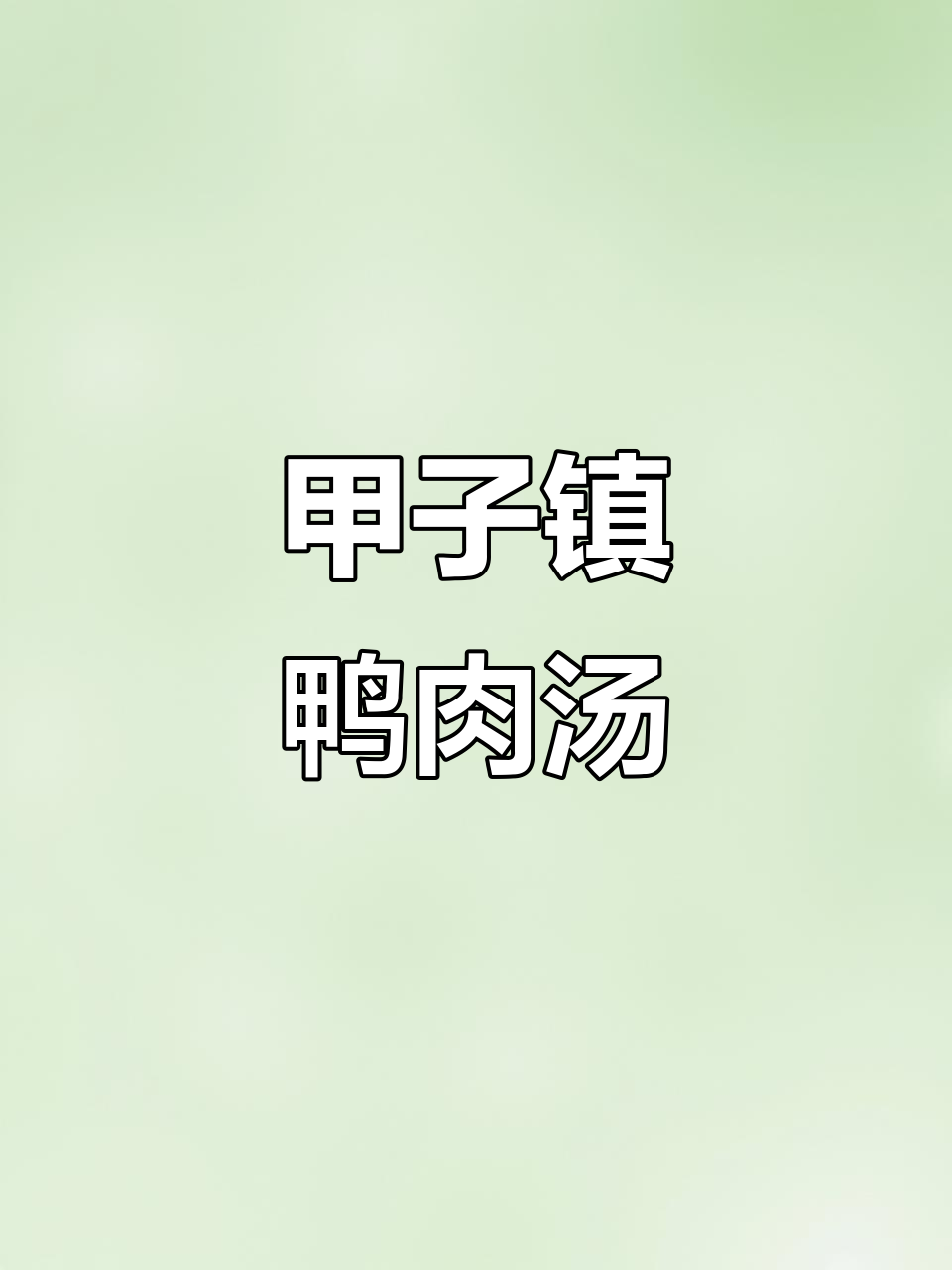 甲子鸭肉汤:传统美味,地方特色大揭秘