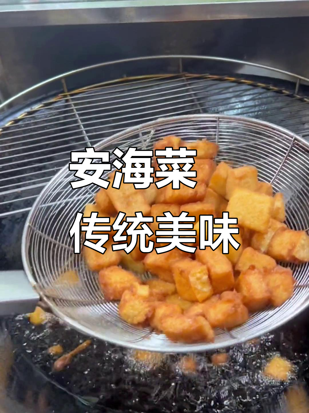 泉州安海菜粿:古早味传承与地道美食的完美结合