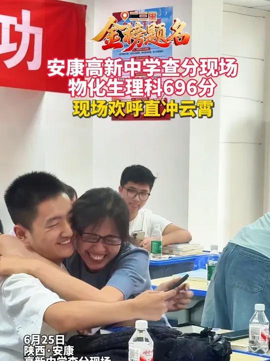 安康高新中学查分现场,物化生理科696分,现场欢呼直冲云霄 高考查分 查分瞬间2025陕西